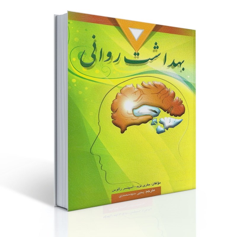 کتاب بهداشت روانی اثر اسپنسر راتوس و نوید ترجمه یحیی سید محمدی