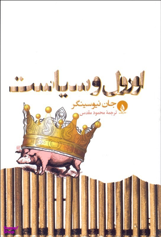 اورول و سیاست