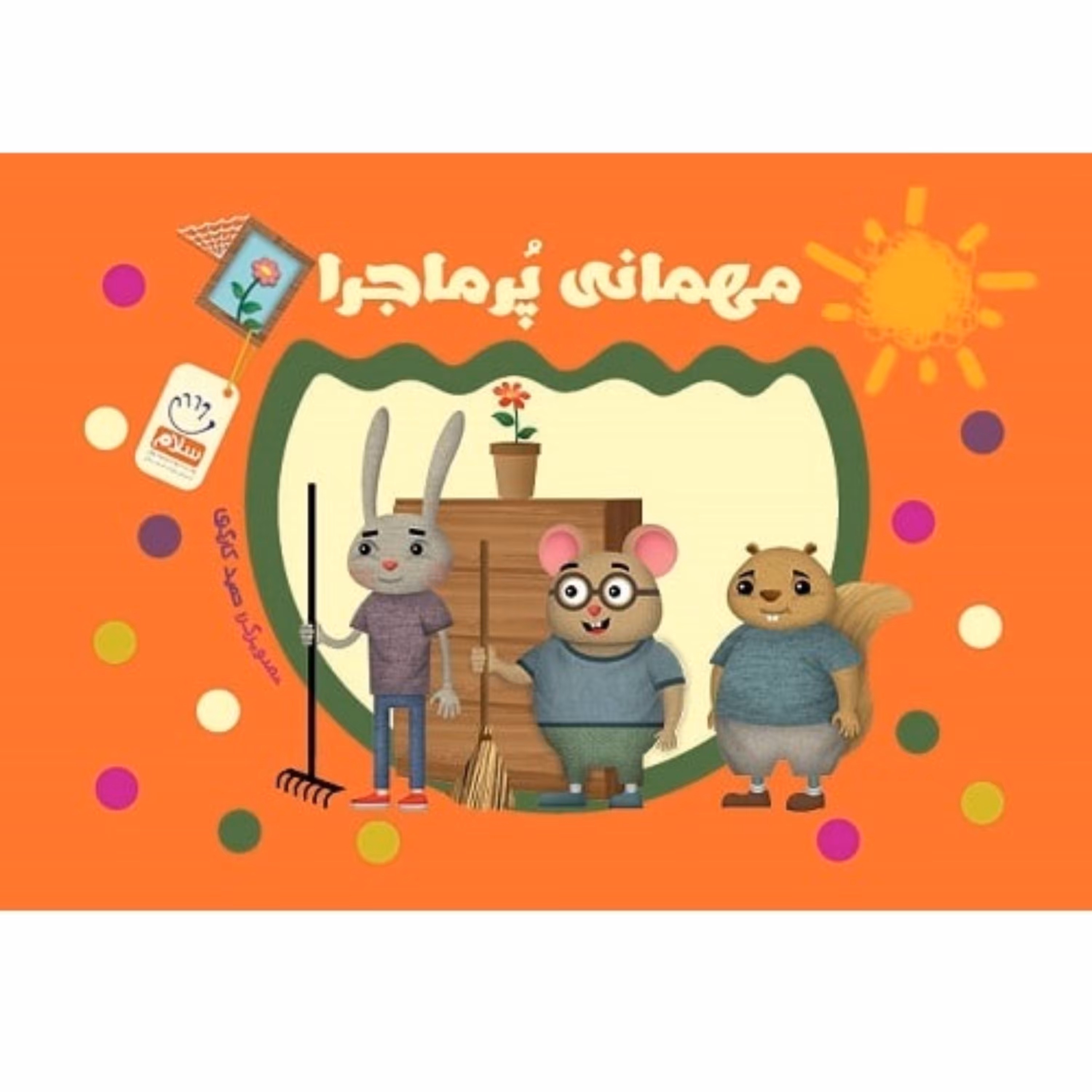 مهمانی پر ماجرا