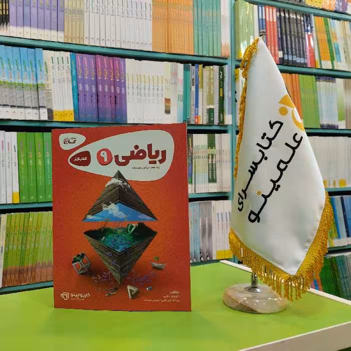 کتاب کار ریاضی نهم کارپوچینو گاج 