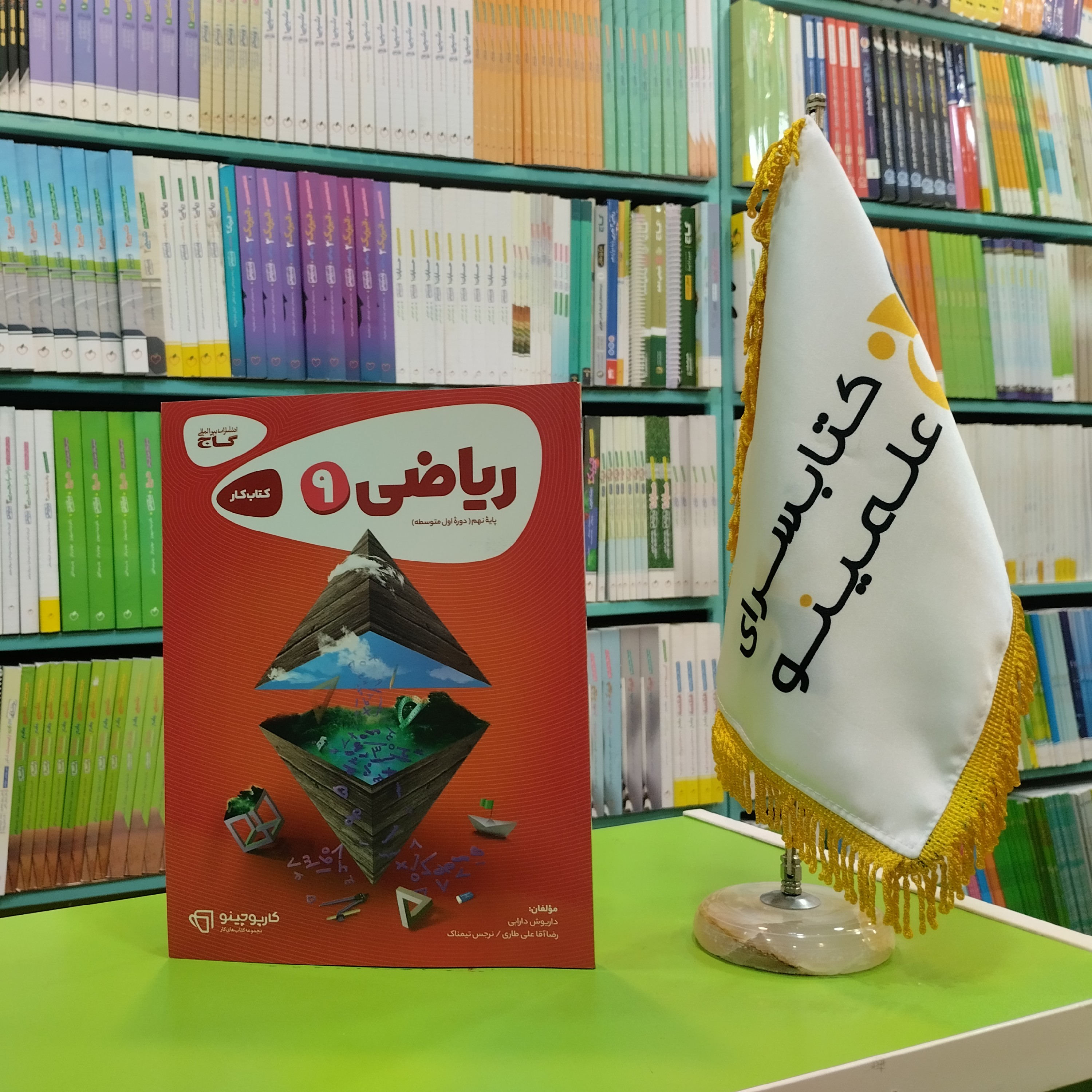 کتاب کار ریاضی نهم کارپوچینو گاج