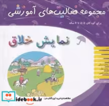 کتاب مجموعه و راهنمای فعالیت های آموزشی 5 5 تا 6 سال شمیز،خشتی،میچکا-مبتکران | ایده بوک