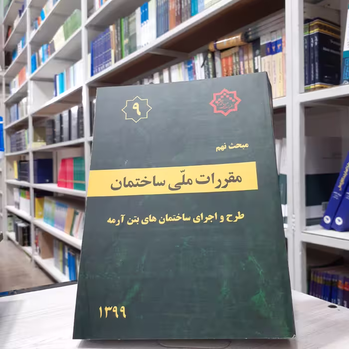 کتاب مقررات ملی ساختمان مبحث نهم طرح و اجرای ساختمان های بتن آرمه  