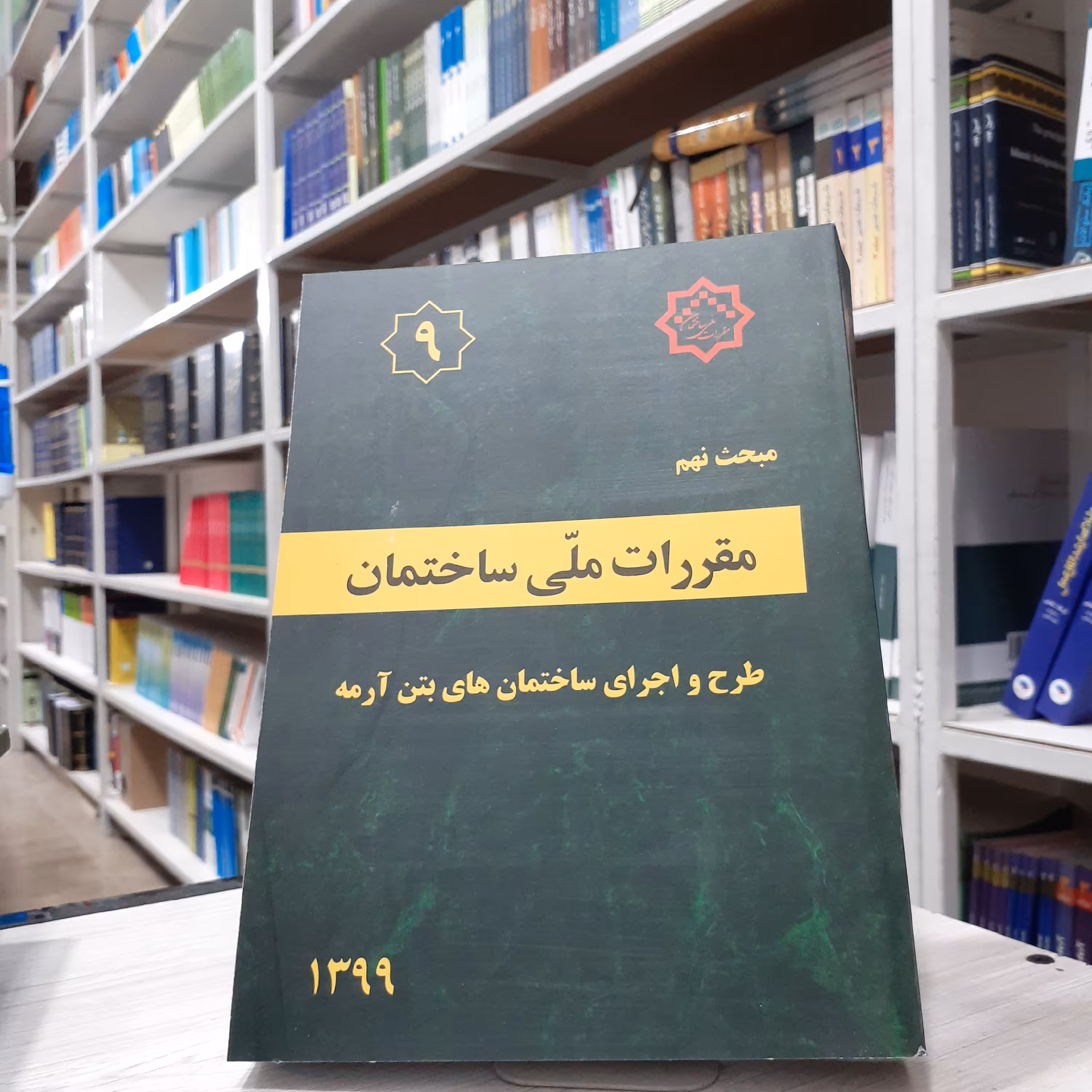 کتاب مقررات ملی ساختمان مبحث نهم طرح و اجرای ساختمان های بتن آرمه  