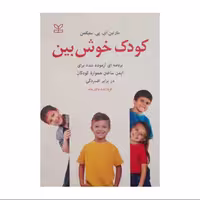 کودک خوش بین نویسنده مارتین ای.پی. سلیگمن انتشارات رشد