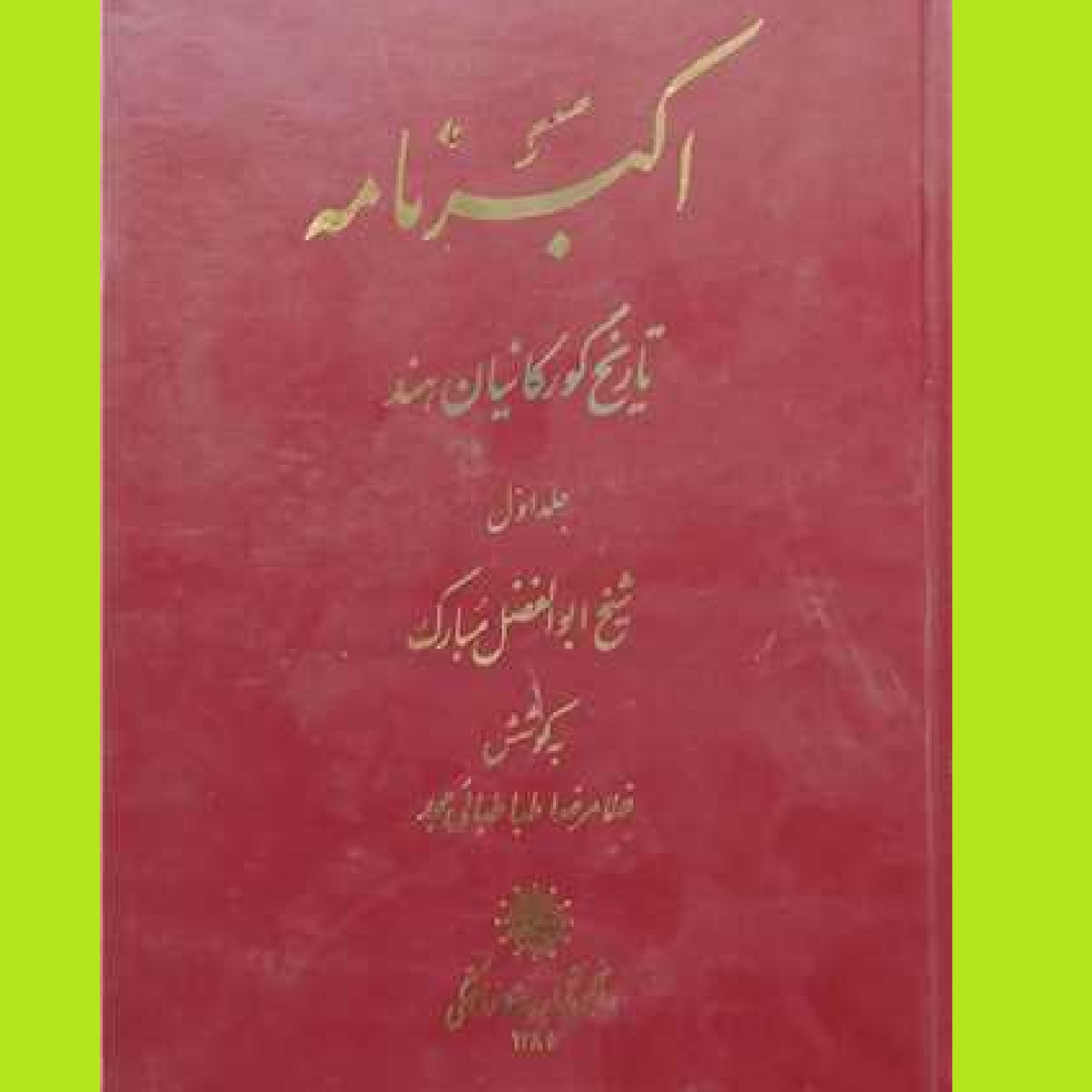 کتاب اکبر نامه اثر شیخ ابوالفضل مبارک ناشر انجمن آثار و مفاخر فرهنگی