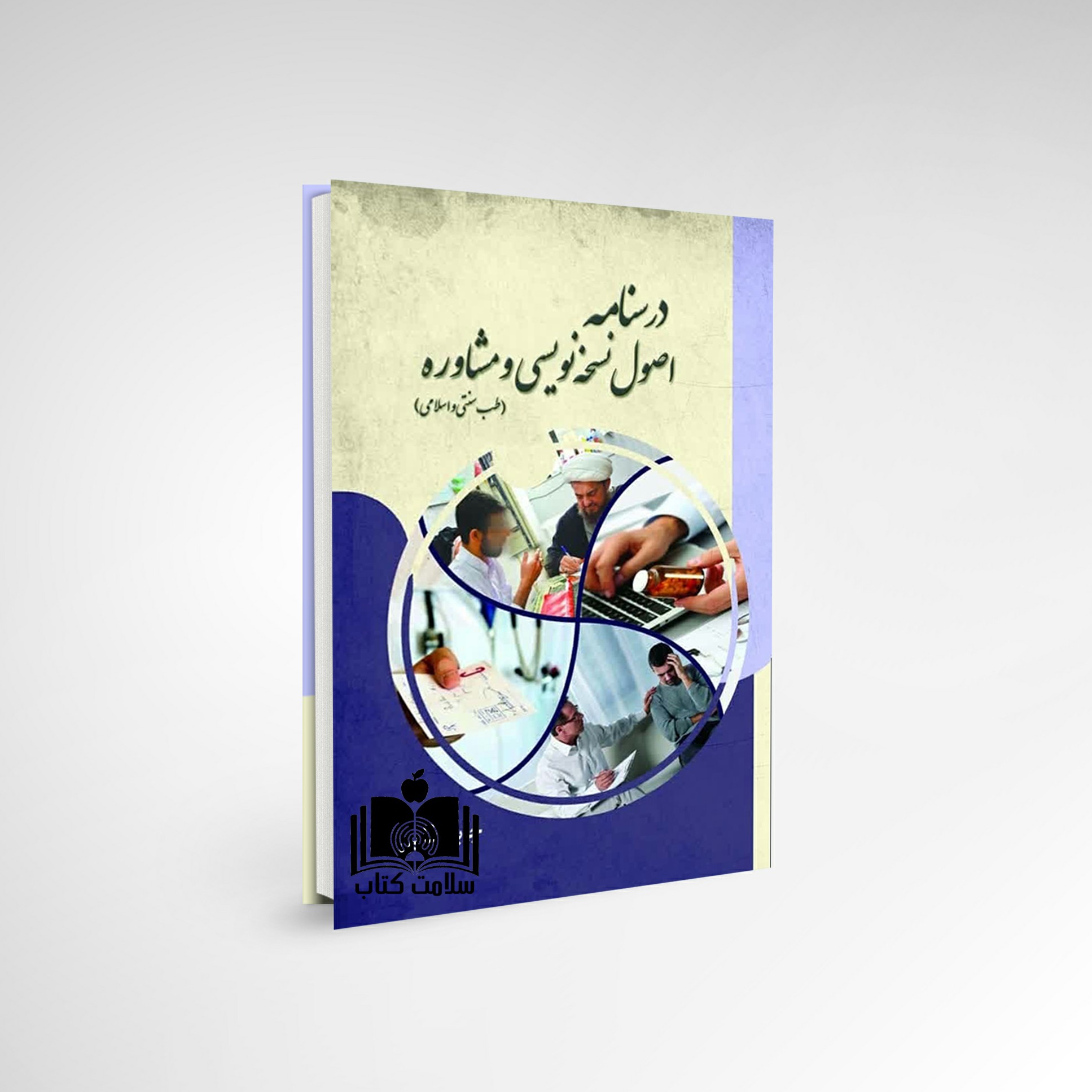 کتاب درسنامه اصول نسخه نویسی و مشاوره در طب سنتی اسلامی