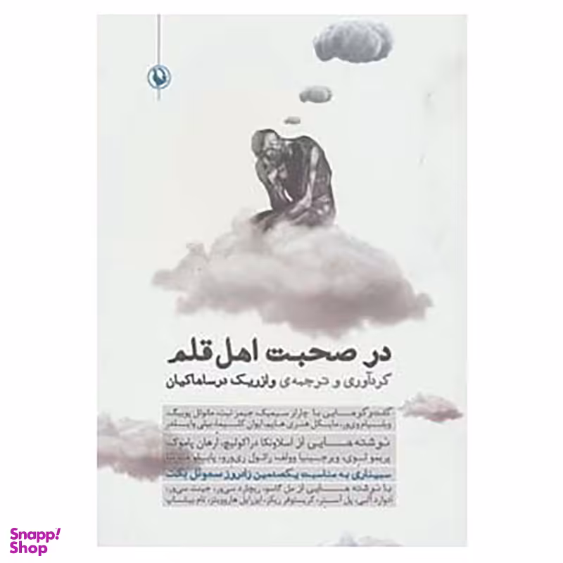 کتاب در صحبت اهل قلم انتشارات مروارید