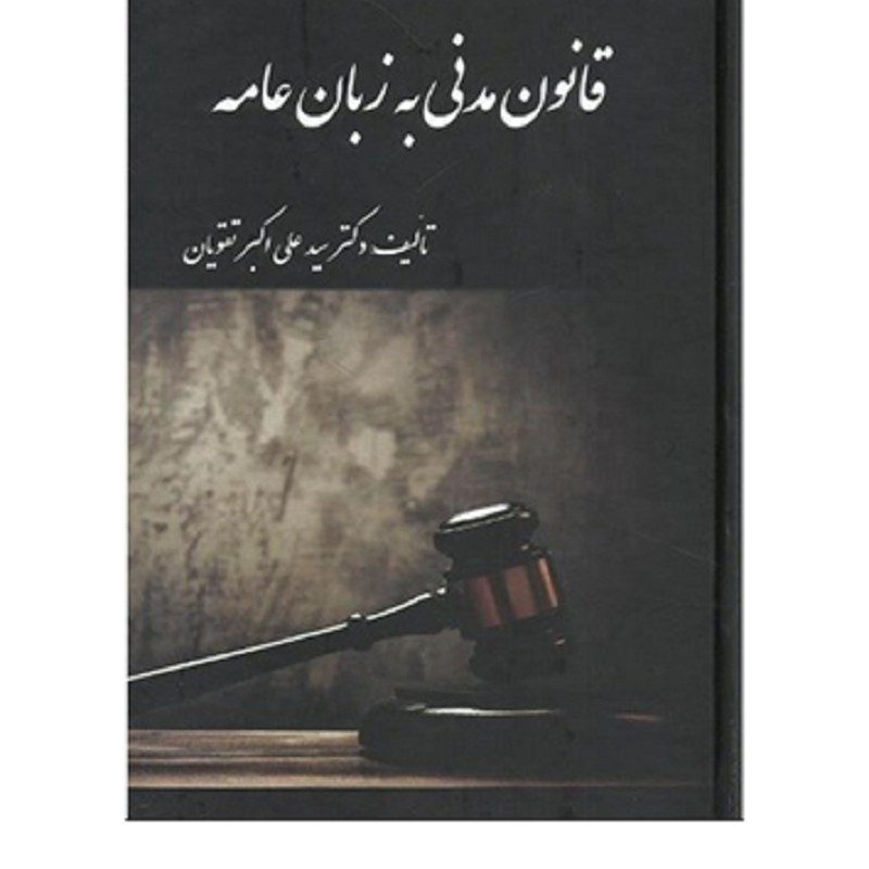 کتاب قانون مدنی به زبان عامه تقویان
