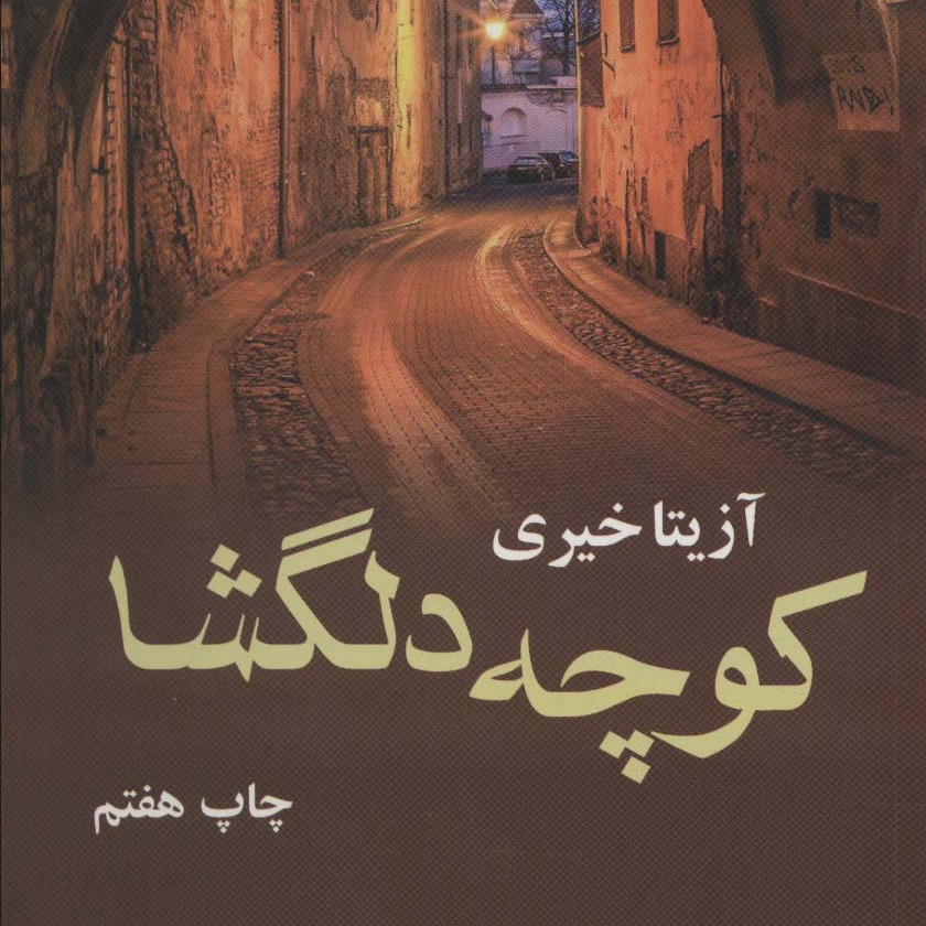 کوچه دلگشا (رمان ایرانی)