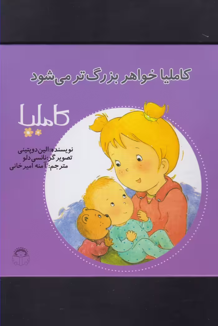 کتاب کاملیا 20 خواهربزرگ تر می شود اثر الین دوپتینی