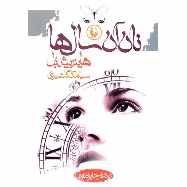 نان آن سال ها  اثر هاینریش بُل