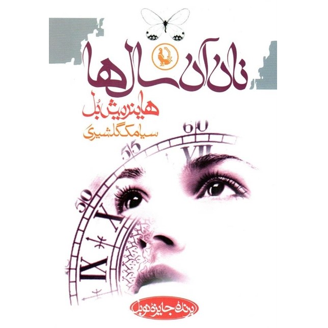 نان آن سال ها  اثر هاینریش بُل