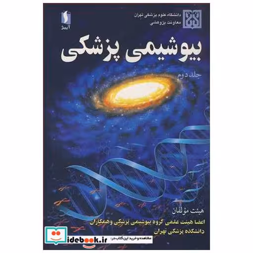 بیوشیمی پزشکی جلد2