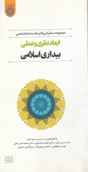 خرید کتاب مجموعه سخنرانی‌های نشست تخصصی؛ ابعاد نظری و عملی بیداری اسلامی &#8212; کتابسرای طه