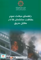 خرید کتاب راهنمای مبحث سوم حفاظت ساختمان ها در مقابل حریق | ایده بوک