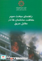 خرید کتاب راهنمای مبحث سوم حفاظت ساختمان ها در مقابل حریق | ایده بوک