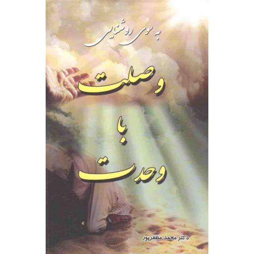 به سوی روشنایی (وصلت با وحدت)