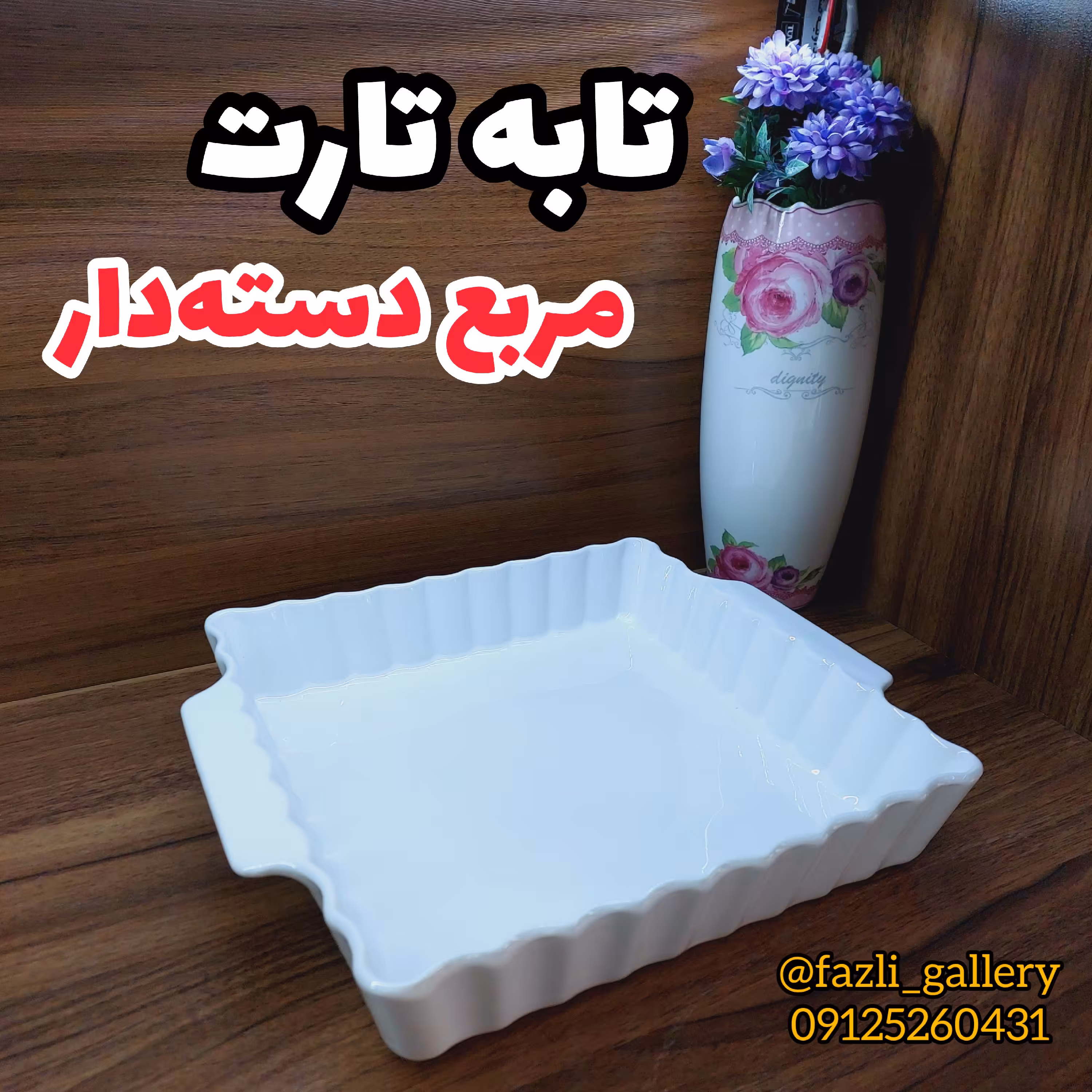 تابه تارت مربع دسته دار ( فینگرفود  تابه سرامیکی _ تابه چینی _ مرغ خوری _ کشک بادمجان)