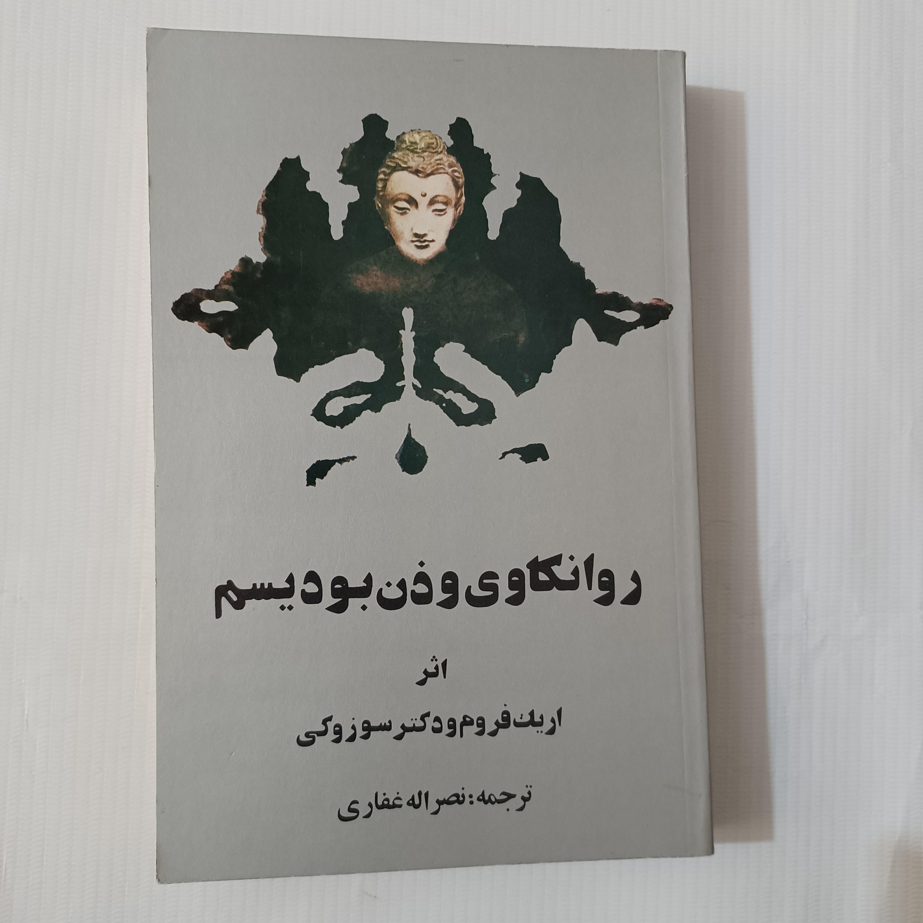 کتاب روانکاوی وذن بودیسم  اثر اریک فروم  و  دکتر سوزوکی
