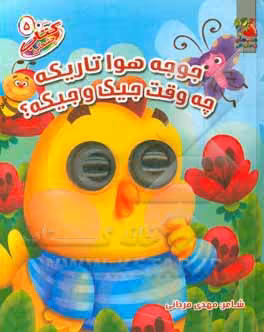 کتاب چشمکی 5 اثر مهدی مردانی