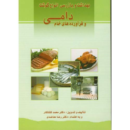 کتاب بهداشت و بازرسی انواع گوشت و فرآورده های خام دامی