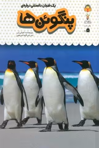 یک فنجان دانستنی درباره ی پنگوئن ها (دانش نامه ی کودکان 9)،(گلاسه،زرکوب،رقعی،نوشته)