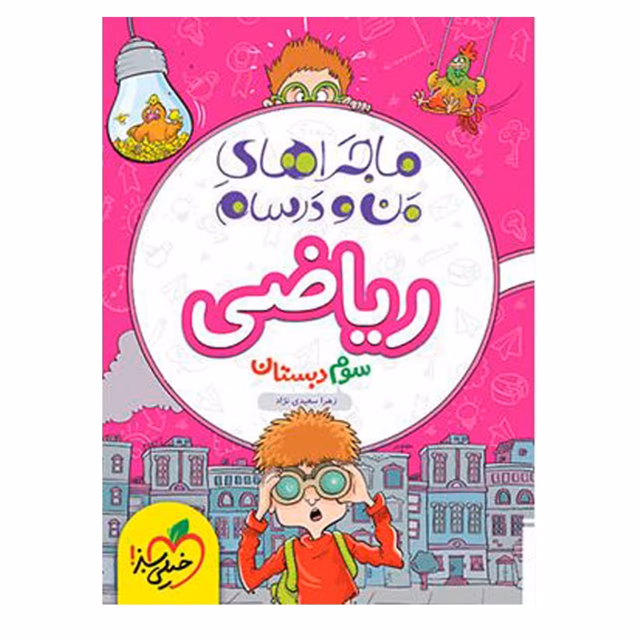 کتاب ماجراهای من و درسام ریاضی سوم اثر زهرا سعیدی نژاد انتشارات خیلی سبز با 5 درصد تخفیف (قیمت340 کتاب هزار تومان )