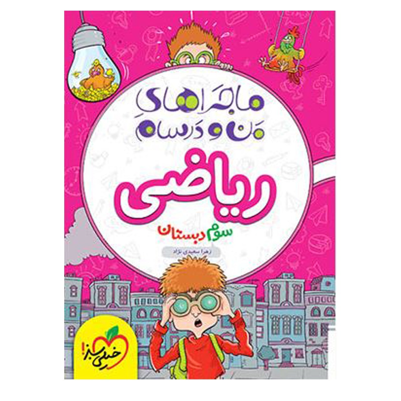 کتاب ماجراهای من و درسام ریاضی سوم اثر زهرا سعیدی نژاد انتشارات خیلی سبز با 5 درصد تخفیف (قیمت340 کتاب هزار تومان )