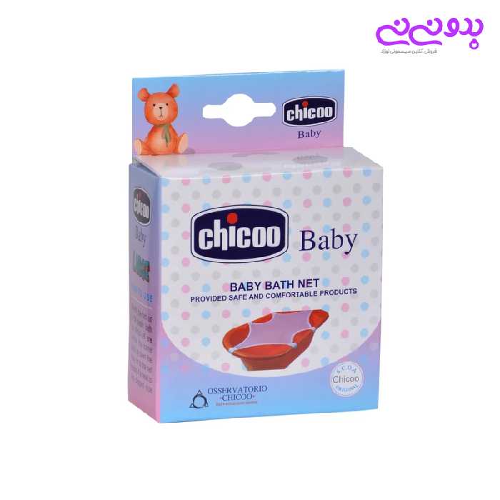 توری وان حمام نوزاد چیکو بیبی | Baby Bath Net | سیسمونی بدو نی نی