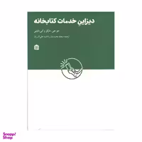 کتاب ديزاين خدمات كتابخانه اثر جو جی ماركز و آنی داونی نشر مشکی