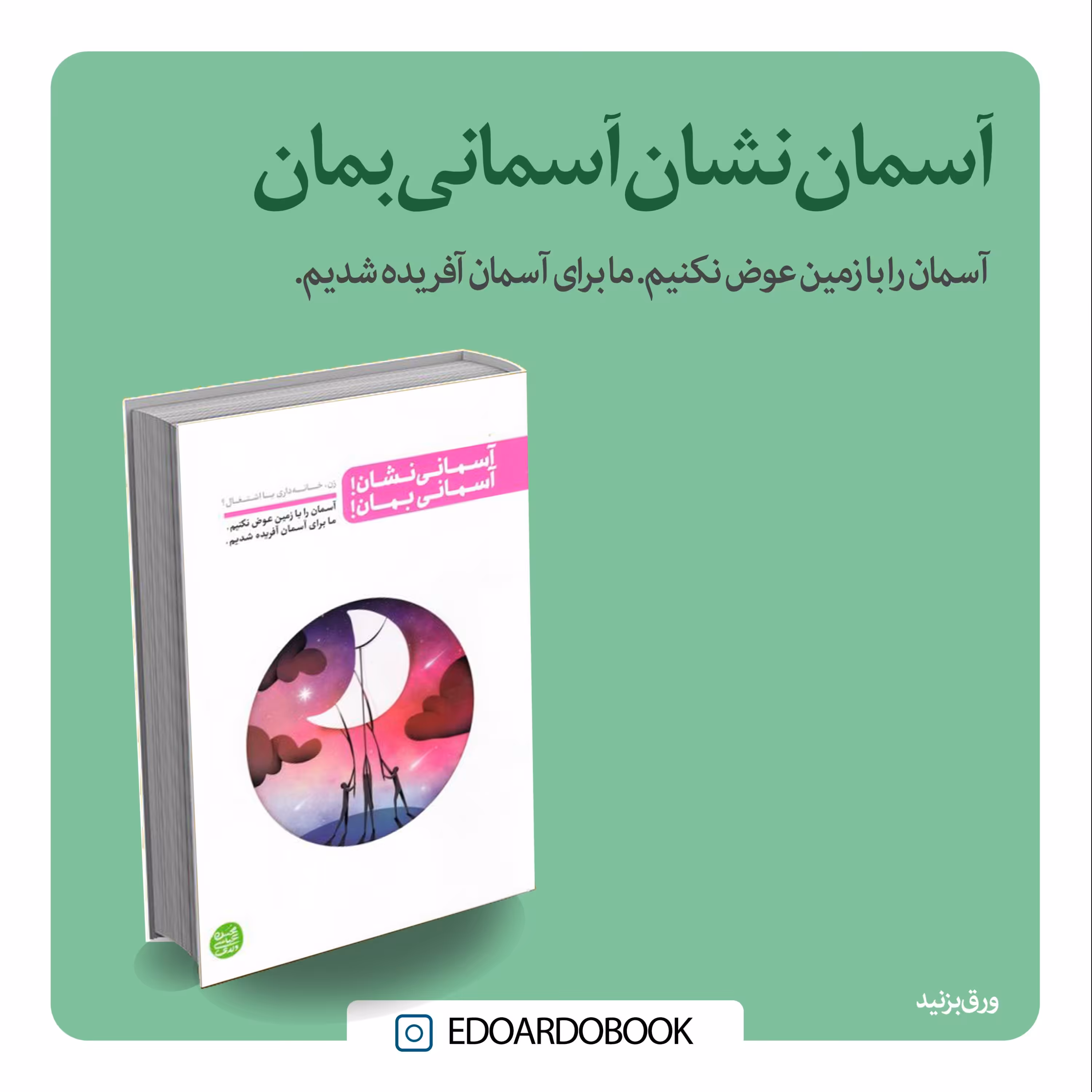 کتاب آسمانی نشان آسمانی بمان