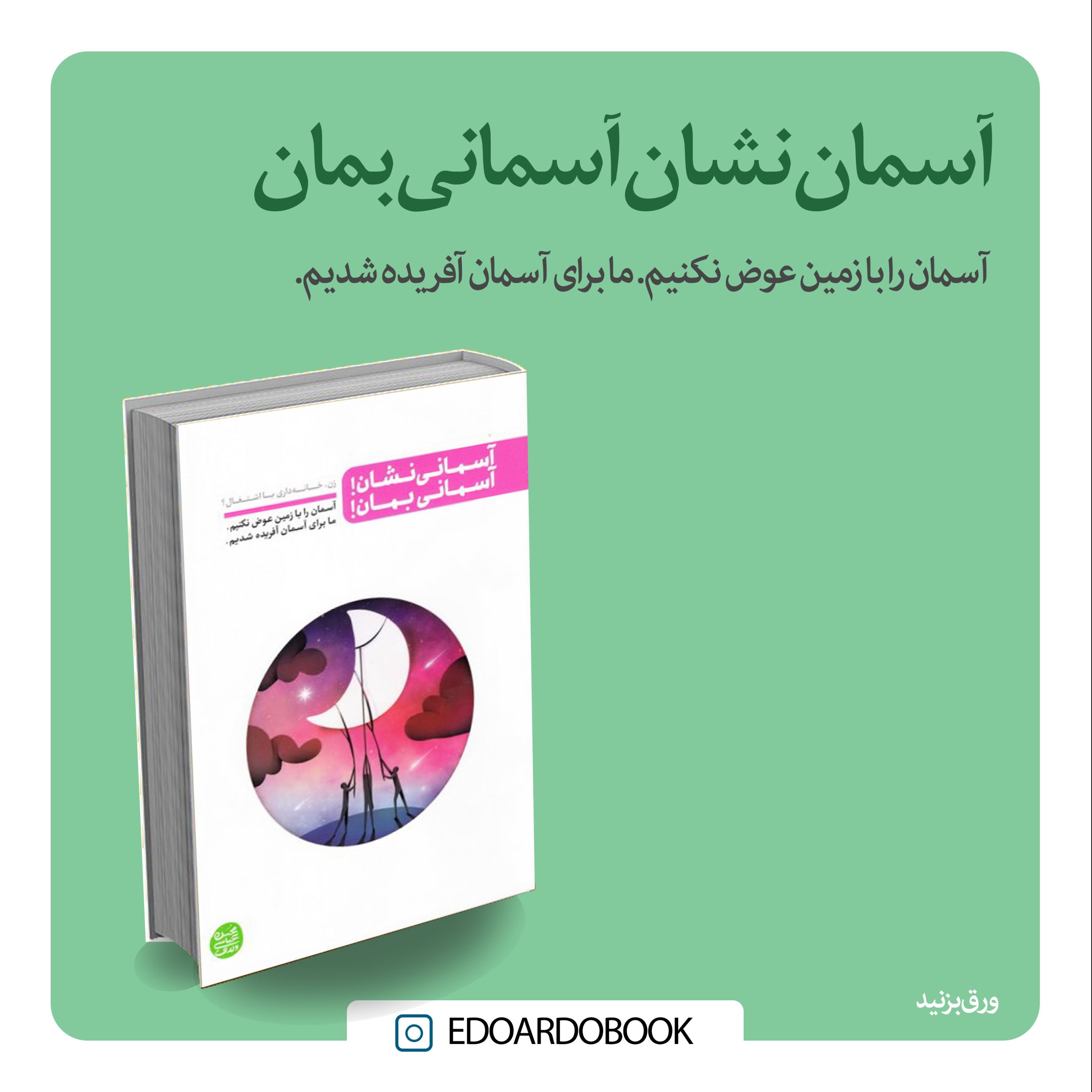 کتاب آسمانی نشان آسمانی بمان