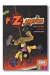 کتاب مامور Z جلد دوم