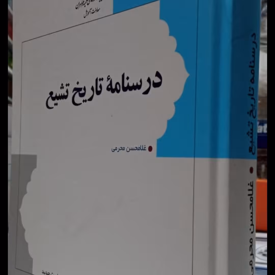 درسنامه تاریخ تشیع نویسنده غلامحسین محرمی