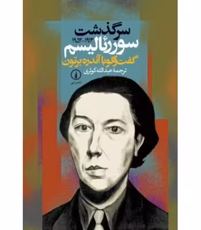 کتاب سرگذشت سورئالیسم