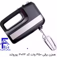همزن برقی 350 وات کد 3023 برند یورولند