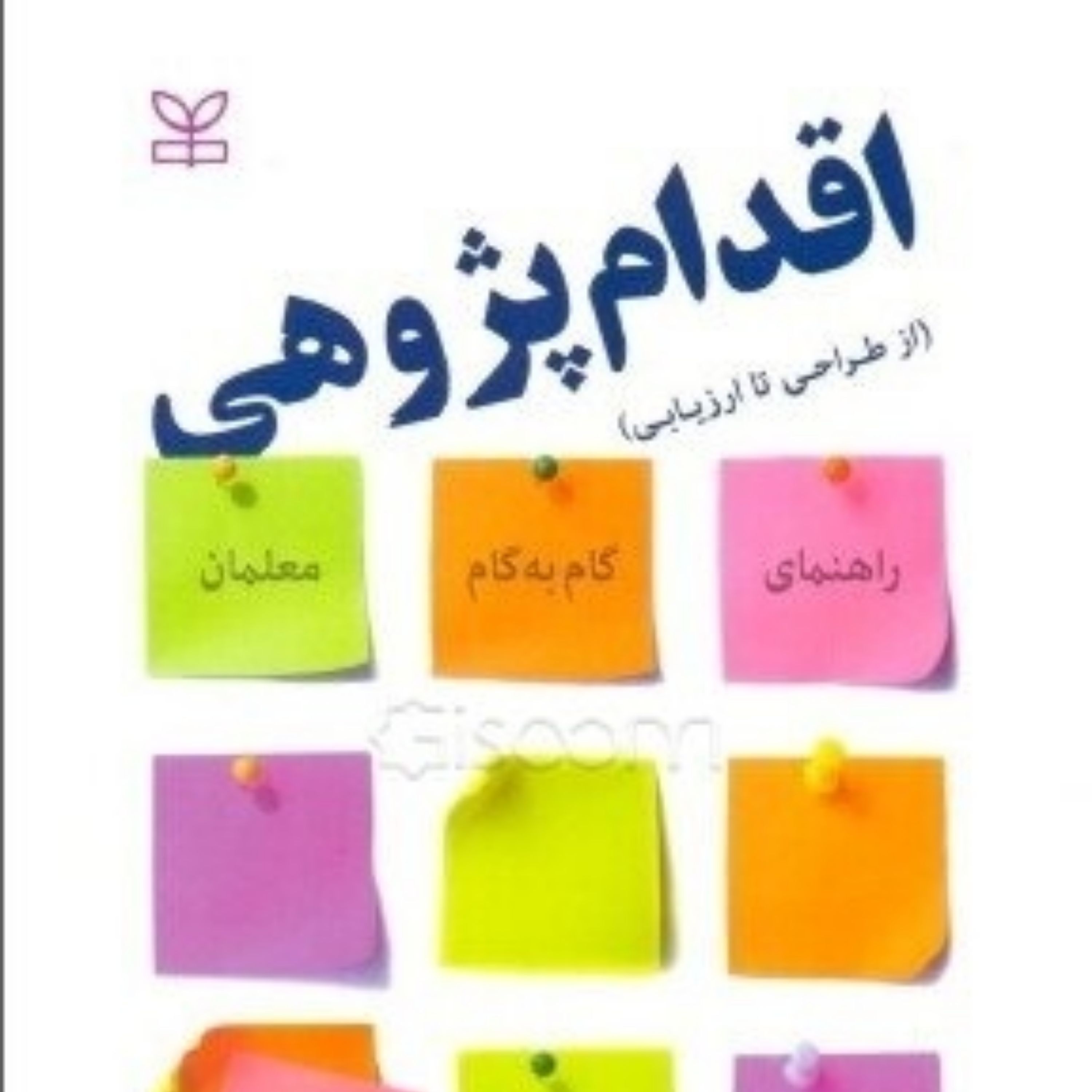کتاب اقدام پژوهی از طراحی تا ارزیابی راهنمای گام به گام معلمان