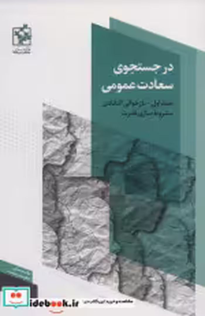 قیمت و خرید کتاب در جستجوی سعادت عمومی 1 نشر روزنه | ایده بوک
