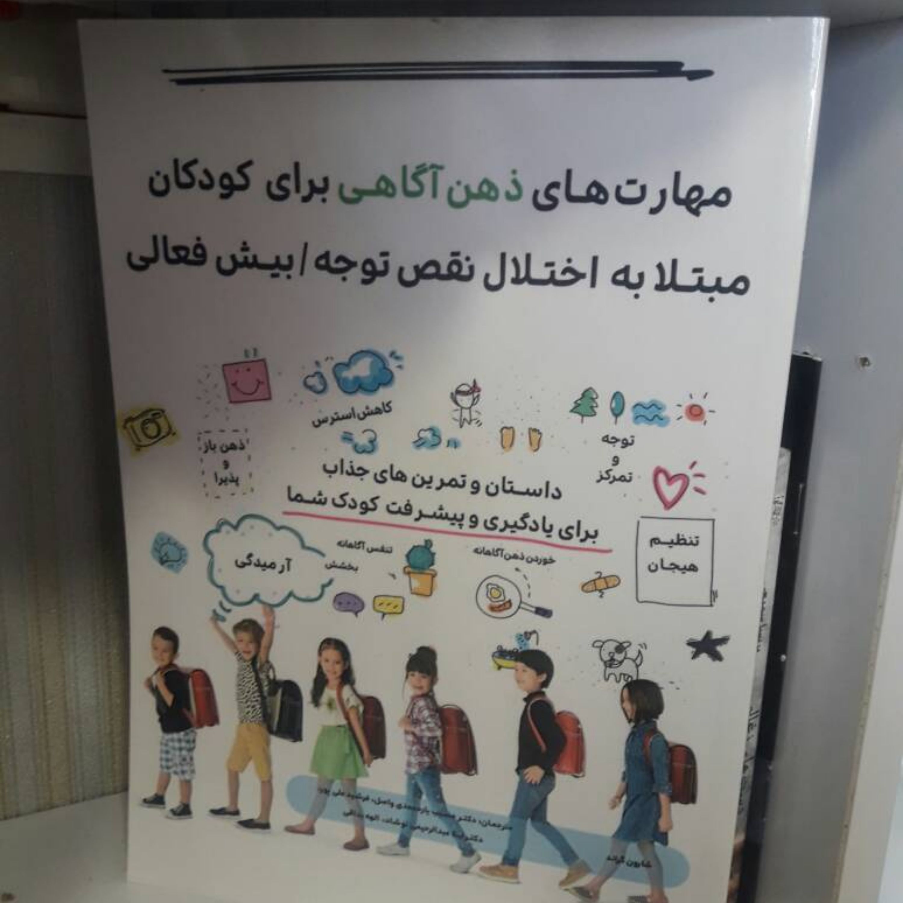 مهارت های ذهن آگاهی برای کودکان مبتلا به اختلالنقص توجه بیش فعالی