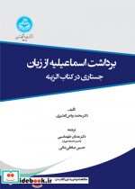 خرید کتاب برداشت اسماعیلیه از زبان جستاری در کتاب الزینه | ایده بوک