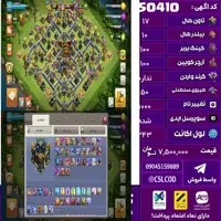 اکانت کلش لول 243 تاون 17 لول 100 کویین 100 واردن  رویال چمپیون 50 شاهزاده مینیون 70 تغییرنام 1000 کد 50410
