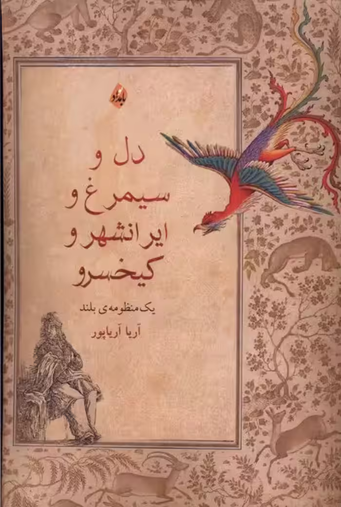 کتاب دل و سیمرغ وایرانشهر و کیخسرو بامداد