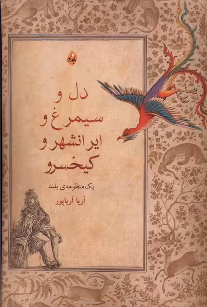 کتاب دل و سیمرغ وایرانشهر و کیخسرو بامداد