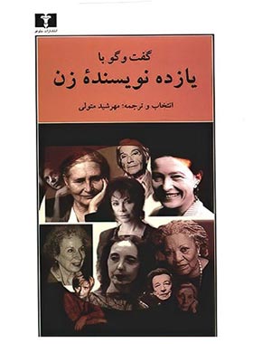 گفت و گو با یازده نویسنده زن - انتشارات نیلوفر | چی بخونم