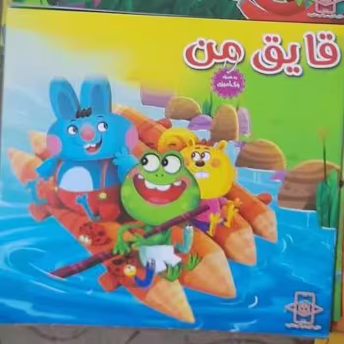 کتاب داستان قایق من / ویژه کودکان