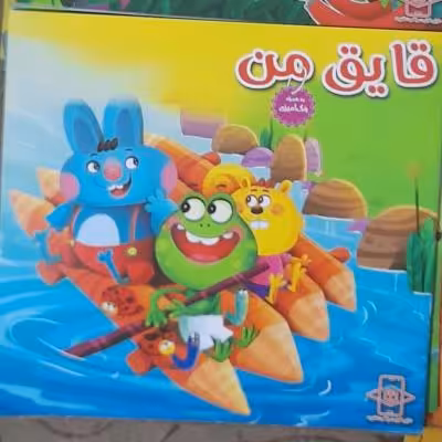 کتاب داستان قایق من / ویژه کودکان