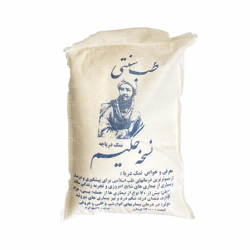 نمک دریاچه قم دو کیلویی نسخه حکیم