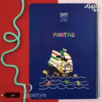 دفتر نقاشی رحلی دات