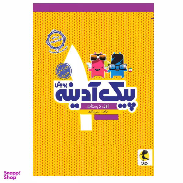 کتاب پیک آدینه اول دبستان اثر مریم پیکاری نشر پویش